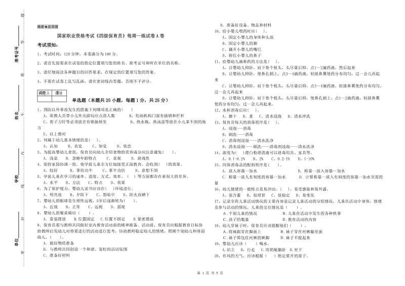 国家职业资格考试《四级保育员》每周一练试卷A卷.doc_第1页