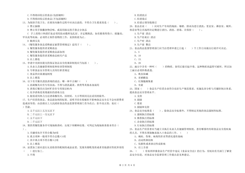 坡头区食品安全管理员试题B卷 附答案.doc_第2页