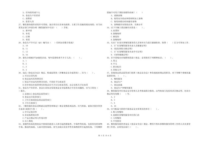 坡头区食品安全管理员试题B卷 附答案.doc_第3页