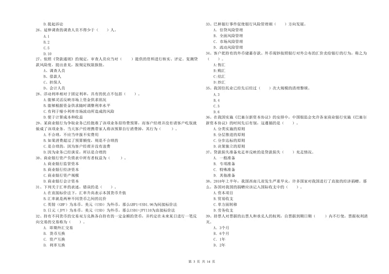 初级银行从业资格考试《银行业法律法规与综合能力》真题模拟试卷C卷.doc_第3页