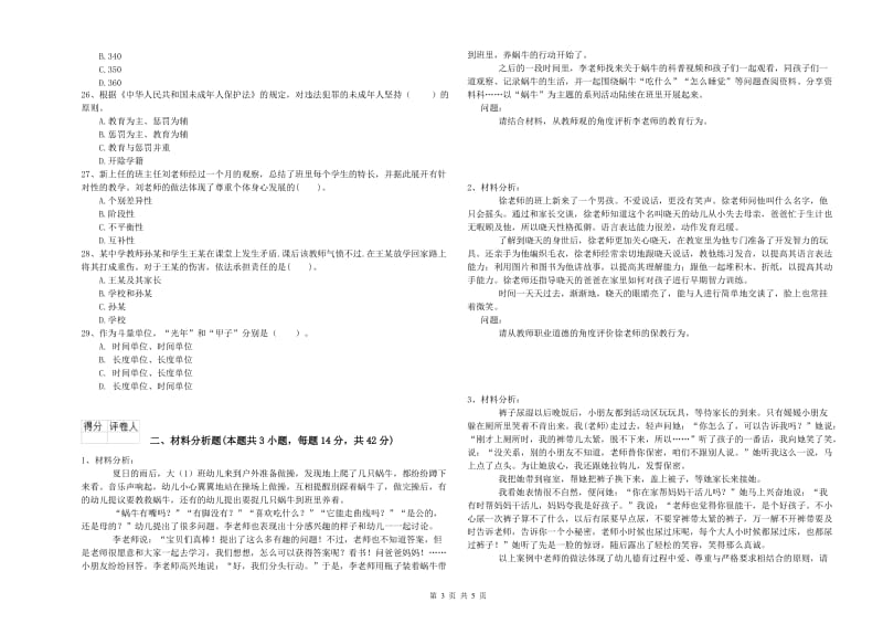 教师职业资格考试《综合素质（幼儿）》每周一练试卷C卷 含答案.doc_第3页