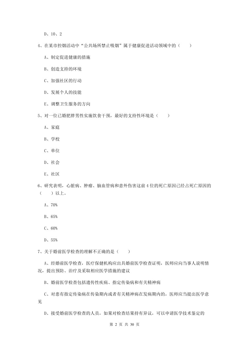 助理健康管理师《理论知识》真题模拟试题C卷 含答案.doc_第2页