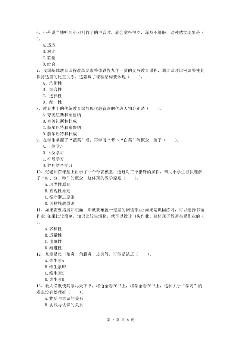 小学教师资格考试《教育教学知识与能力》综合检测试卷B卷 含答案.doc_第2页