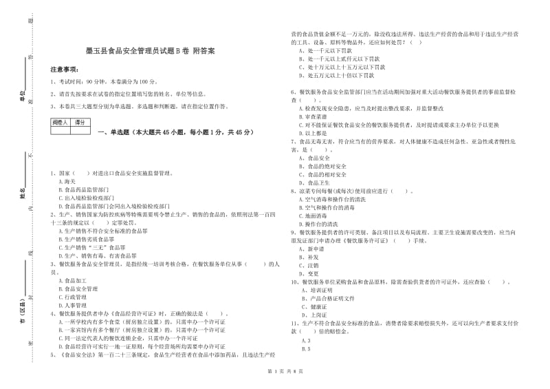 墨玉县食品安全管理员试题B卷 附答案.doc_第1页