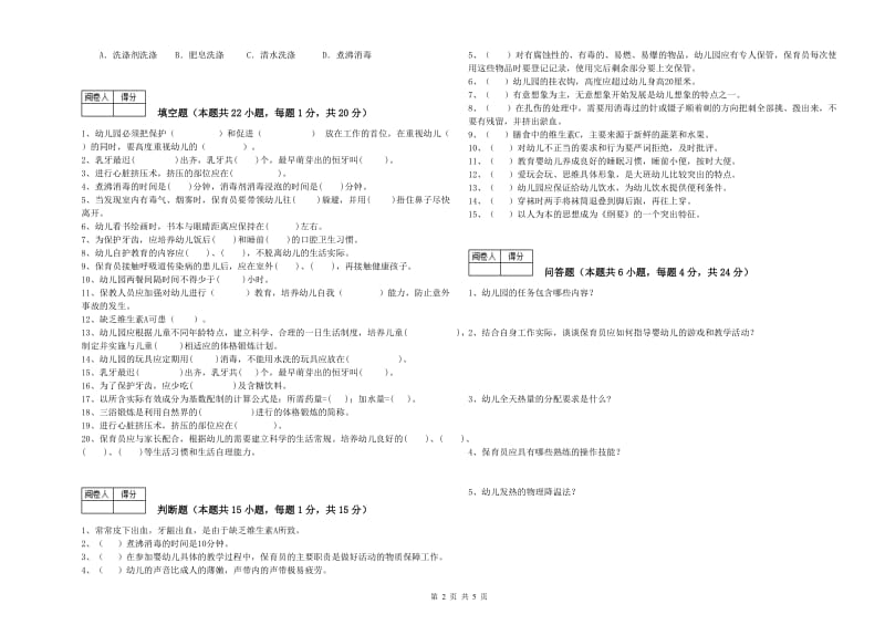 国家职业资格考试《二级保育员》考前练习试卷B卷.doc_第2页