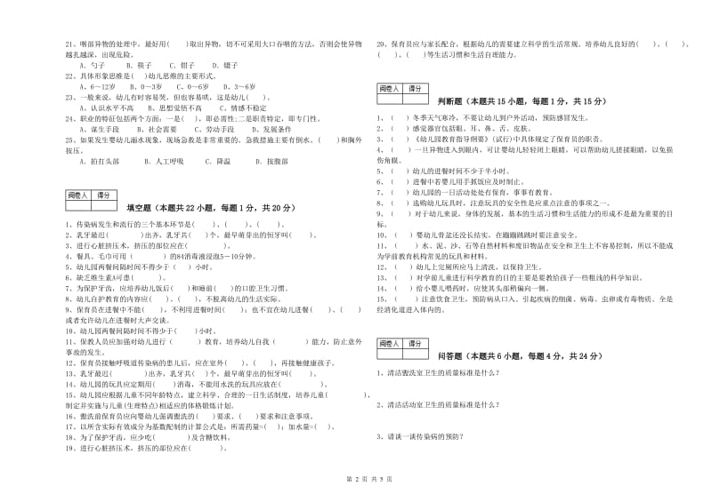 国家职业资格考试《一级保育员》综合练习试卷C卷.doc_第2页