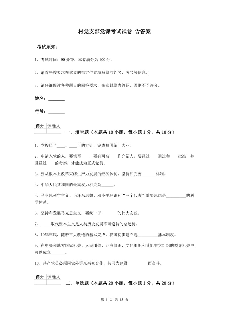 村党支部党课考试试卷 含答案.doc_第1页