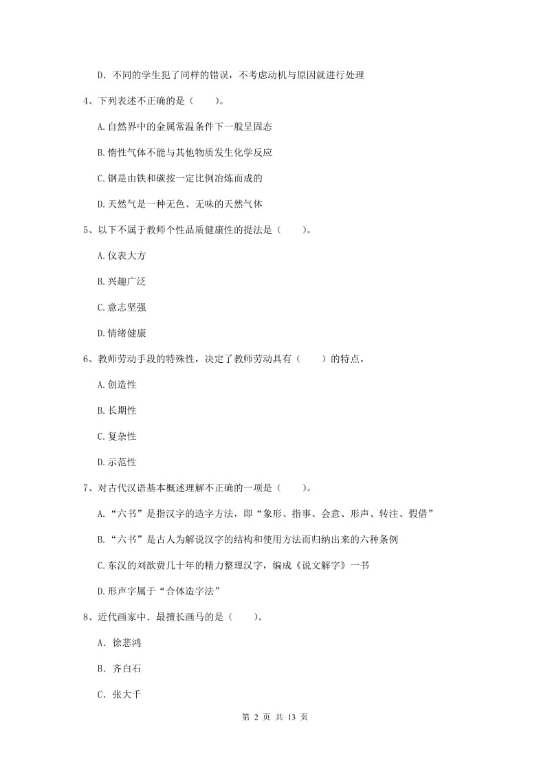 小学教师资格证《综合素质（小学）》全真模拟试题B卷 含答案.doc_第2页