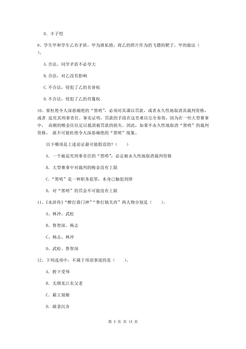 小学教师资格证《综合素质（小学）》全真模拟试题B卷 含答案.doc_第3页