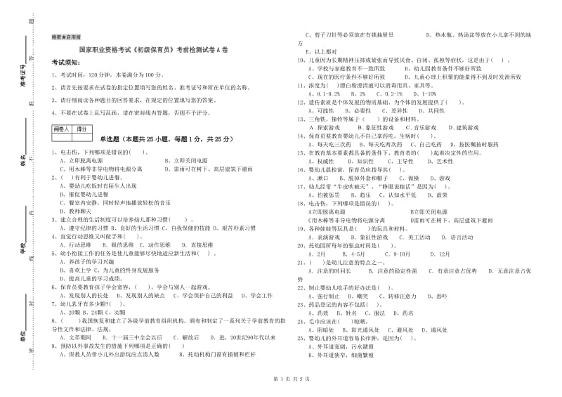 国家职业资格考试《初级保育员》考前检测试卷A卷.doc_第1页