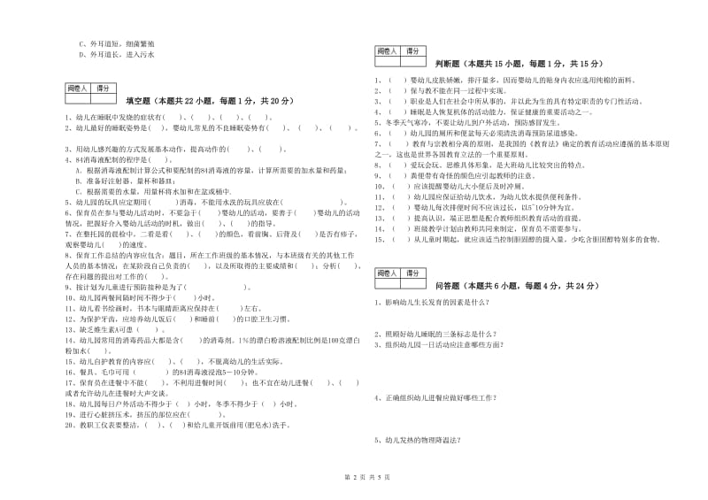 国家职业资格考试《初级保育员》考前检测试卷A卷.doc_第2页