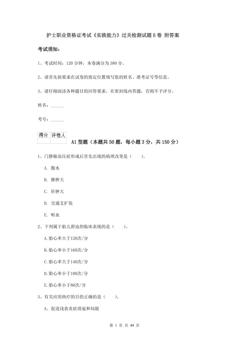 护士职业资格证考试《实践能力》过关检测试题B卷 附答案.doc_第1页