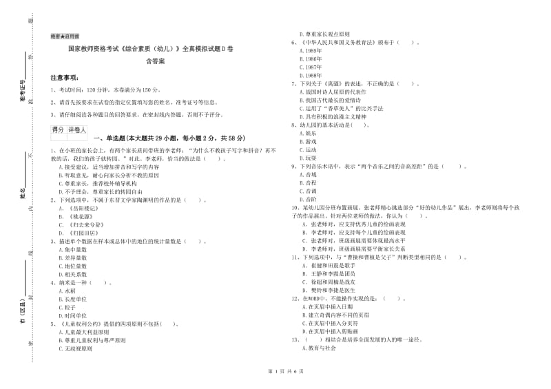 国家教师资格考试《综合素质（幼儿）》全真模拟试题D卷 含答案.doc_第1页