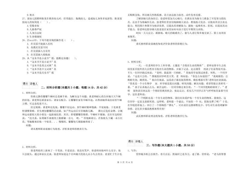 国家教师资格考试《综合素质（幼儿）》全真模拟试题D卷 含答案.doc_第3页