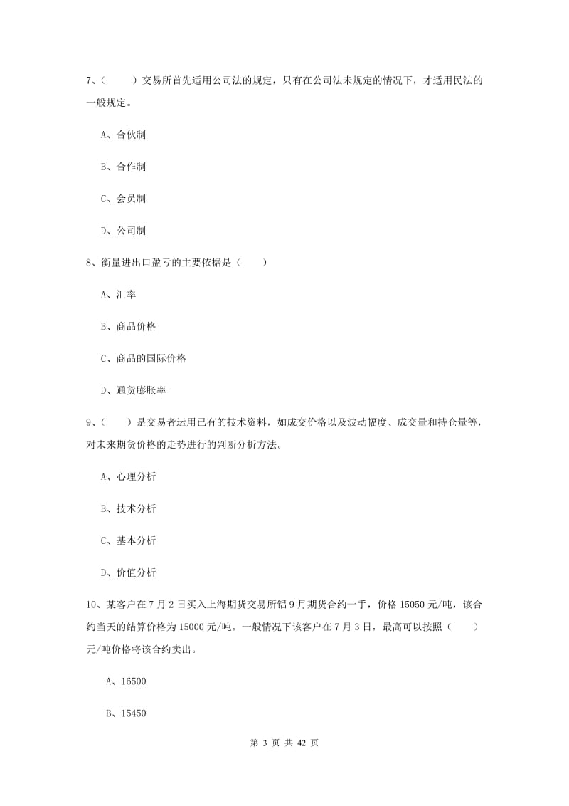 期货从业资格证考试《期货投资分析》提升训练试题.doc_第3页