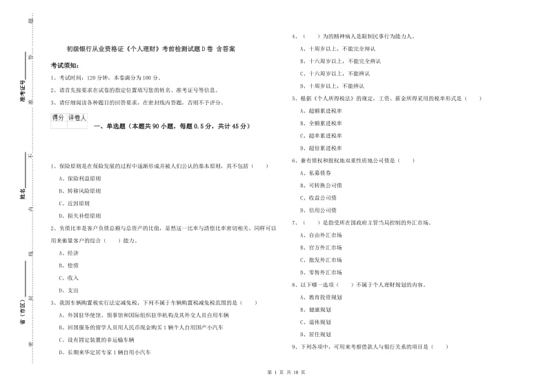 初级银行从业资格证《个人理财》考前检测试题D卷 含答案.doc_第1页