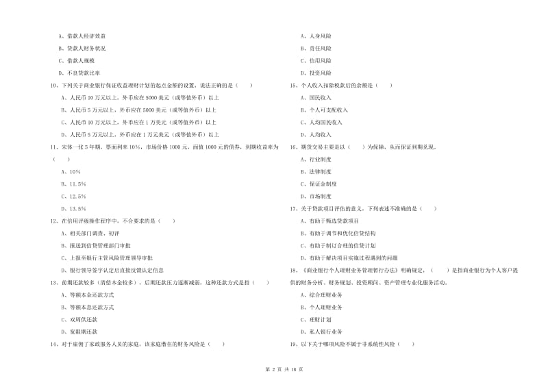 初级银行从业资格证《个人理财》考前检测试题D卷 含答案.doc_第2页