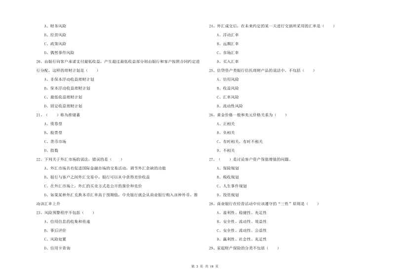 初级银行从业资格证《个人理财》考前检测试题D卷 含答案.doc_第3页