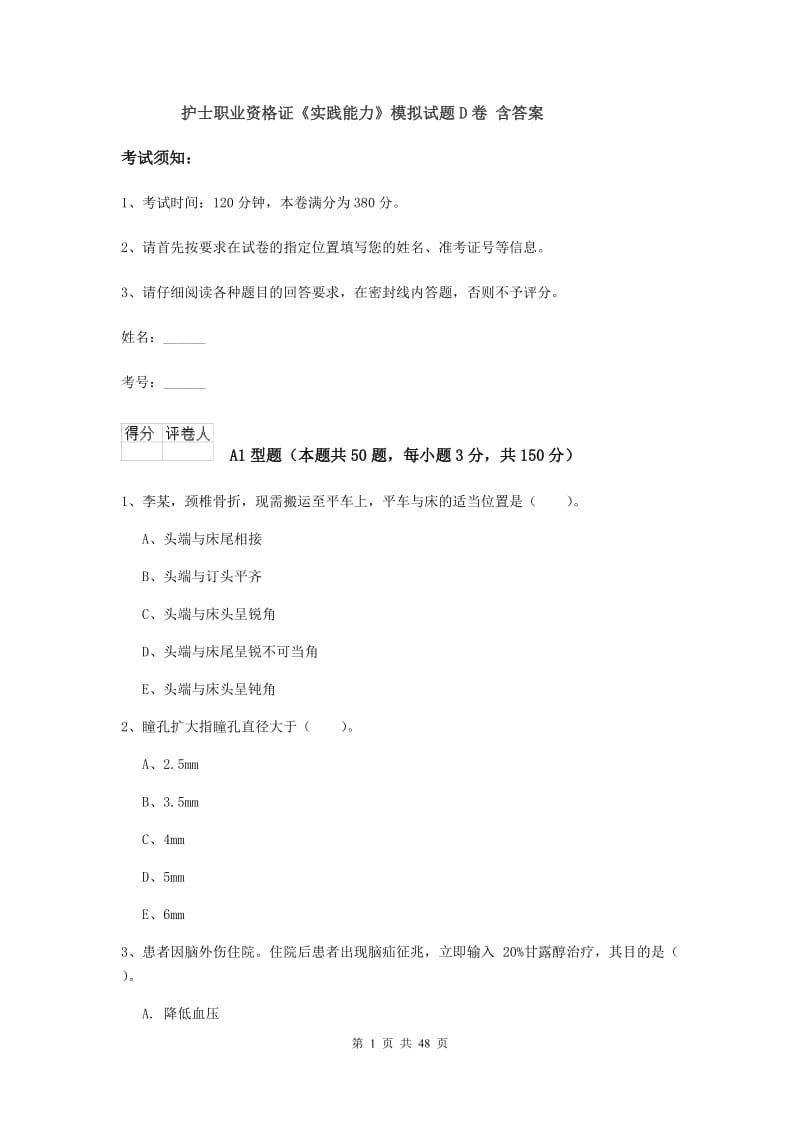 护士职业资格证《实践能力》模拟试题D卷 含答案.doc_第1页