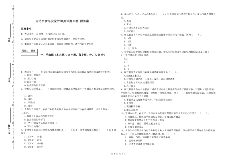 定边县食品安全管理员试题D卷 附答案.doc_第1页