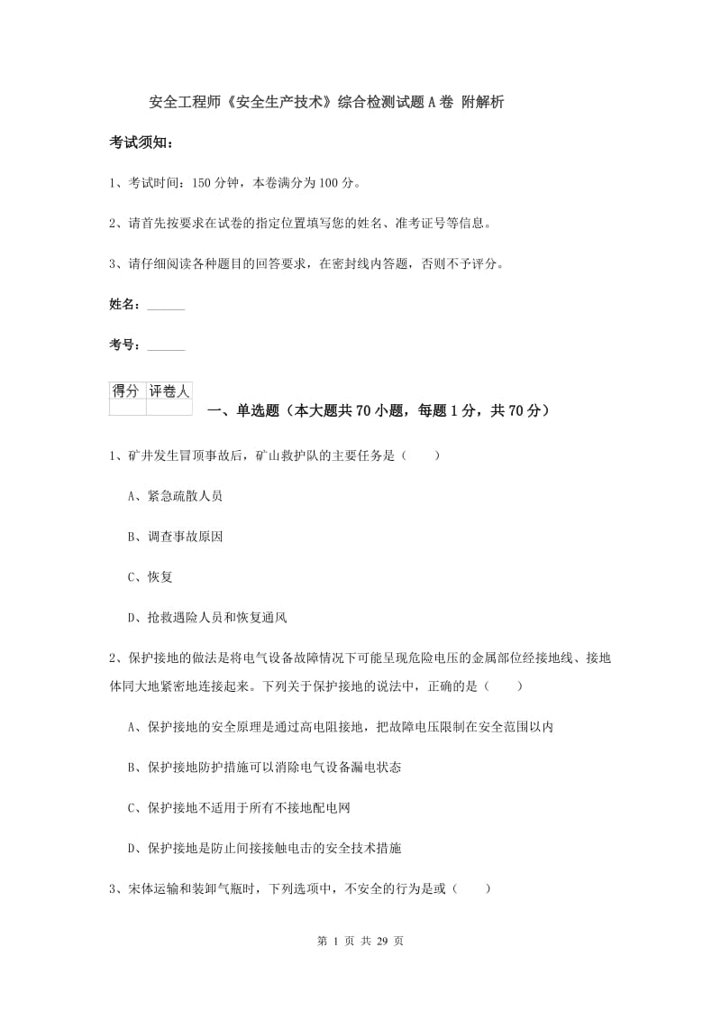 安全工程师《安全生产技术》综合检测试题A卷 附解析.doc_第1页