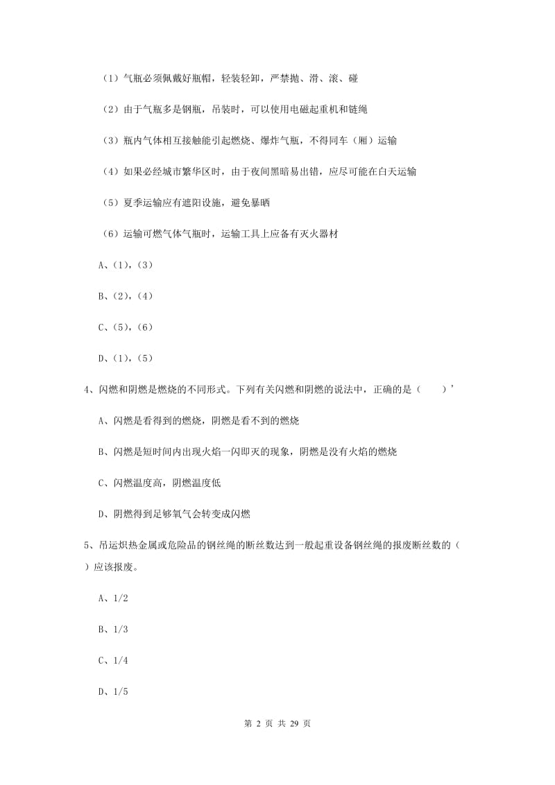 安全工程师《安全生产技术》综合检测试题A卷 附解析.doc_第2页