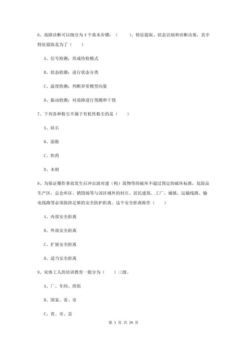 安全工程师《安全生产技术》综合检测试题A卷 附解析.doc_第3页