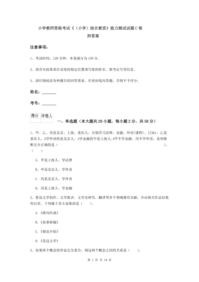 小学教师资格考试《（小学）综合素质》能力测试试题C卷 附答案.doc_第1页