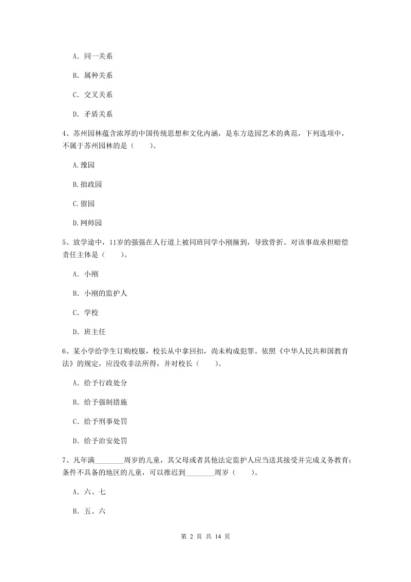 小学教师资格考试《（小学）综合素质》能力测试试题C卷 附答案.doc_第2页