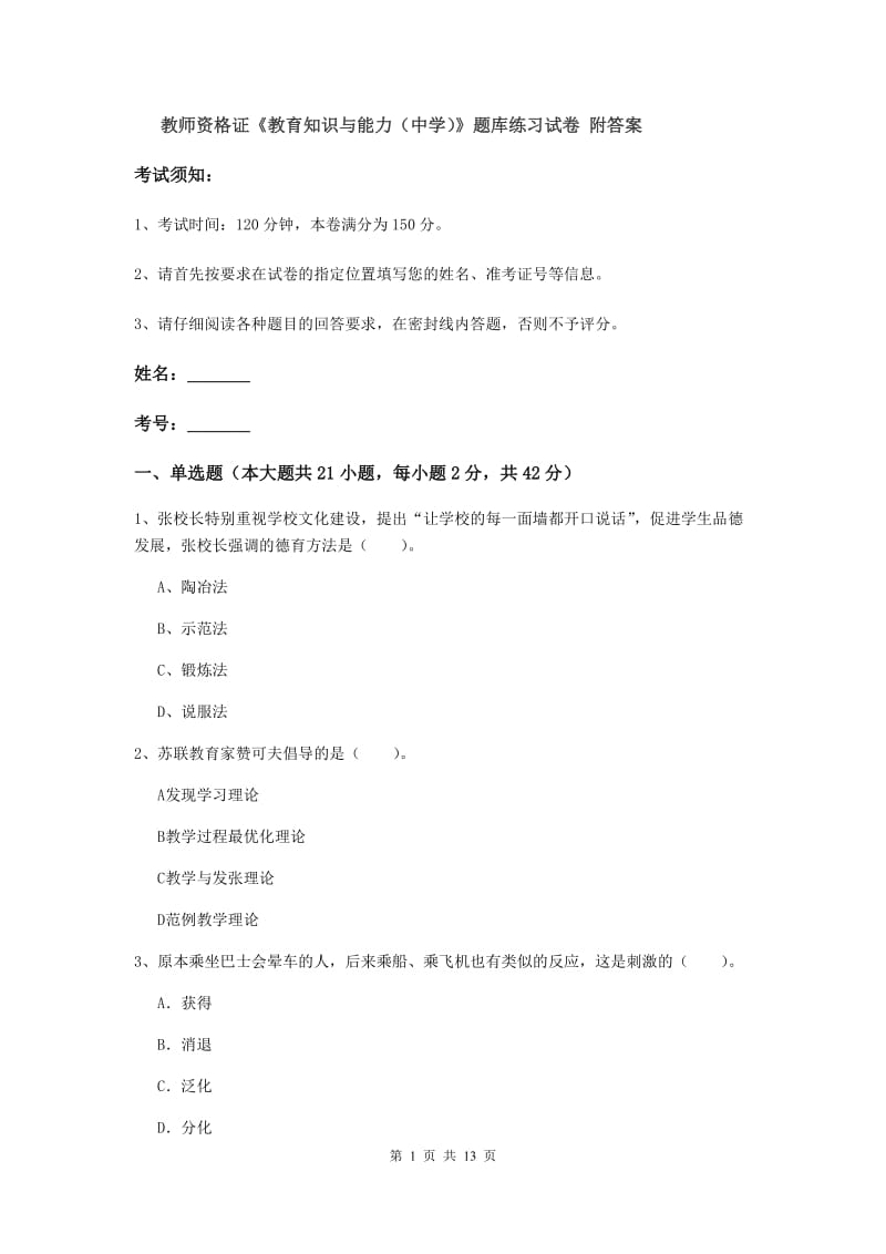 教师资格证《教育知识与能力（中学）》题库练习试卷 附答案.doc_第1页