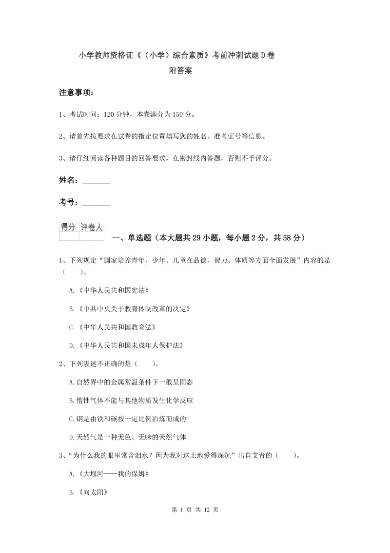 小学教师资格证《（小学）综合素质》考前冲刺试题D卷 附答案.doc_第1页