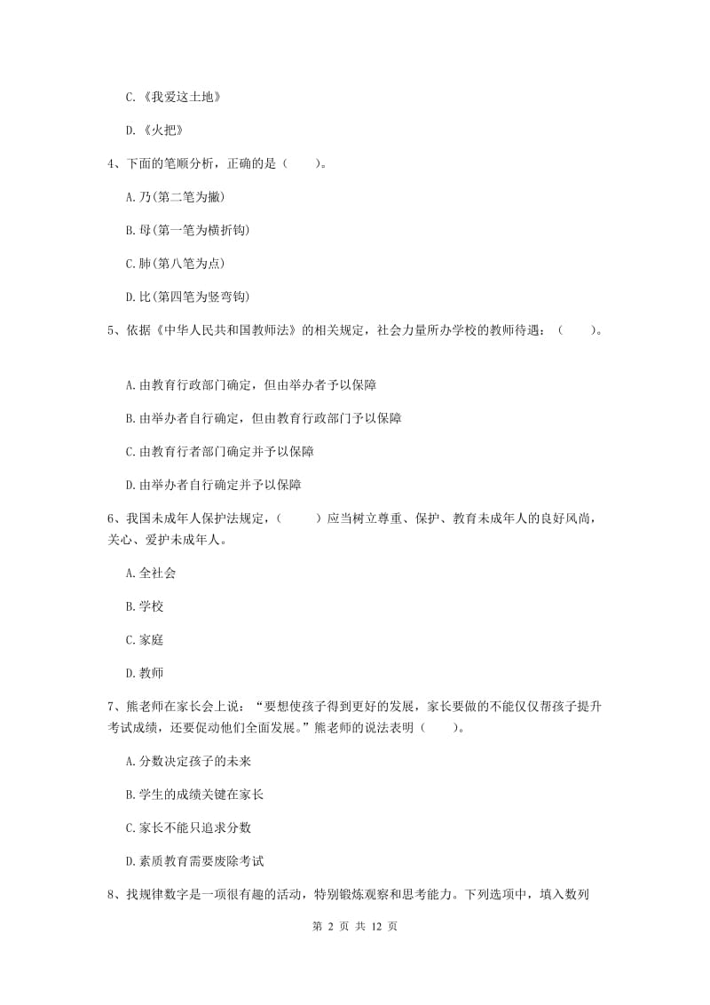 小学教师资格证《（小学）综合素质》考前冲刺试题D卷 附答案.doc_第2页