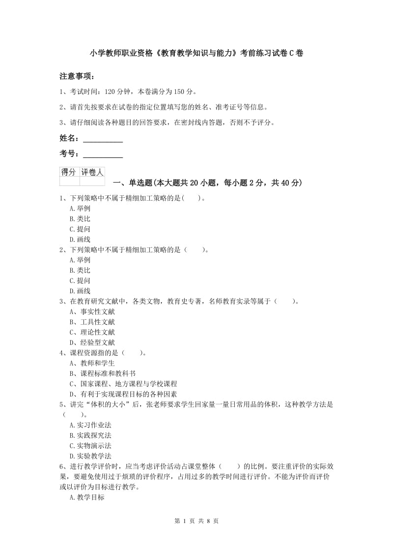 小学教师职业资格《教育教学知识与能力》考前练习试卷C卷.doc_第1页