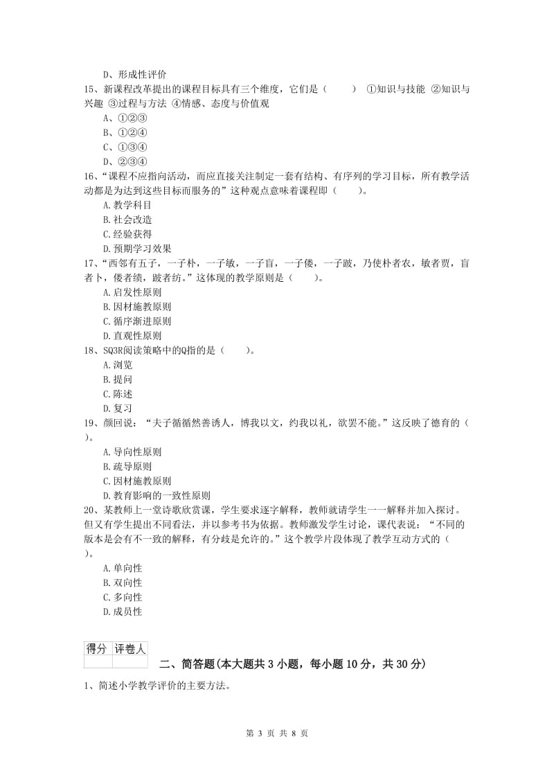 小学教师职业资格《教育教学知识与能力》考前练习试卷C卷.doc_第3页