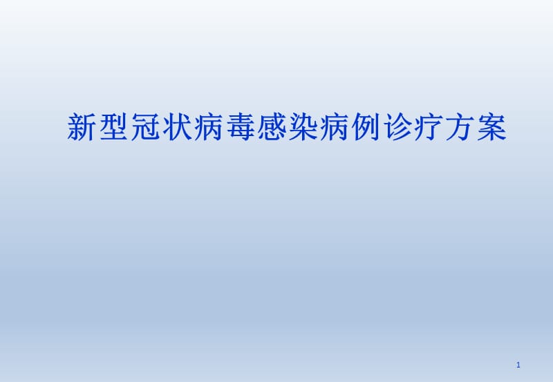 新型冠狀病毒感染病例診療方案(中東)_第1頁