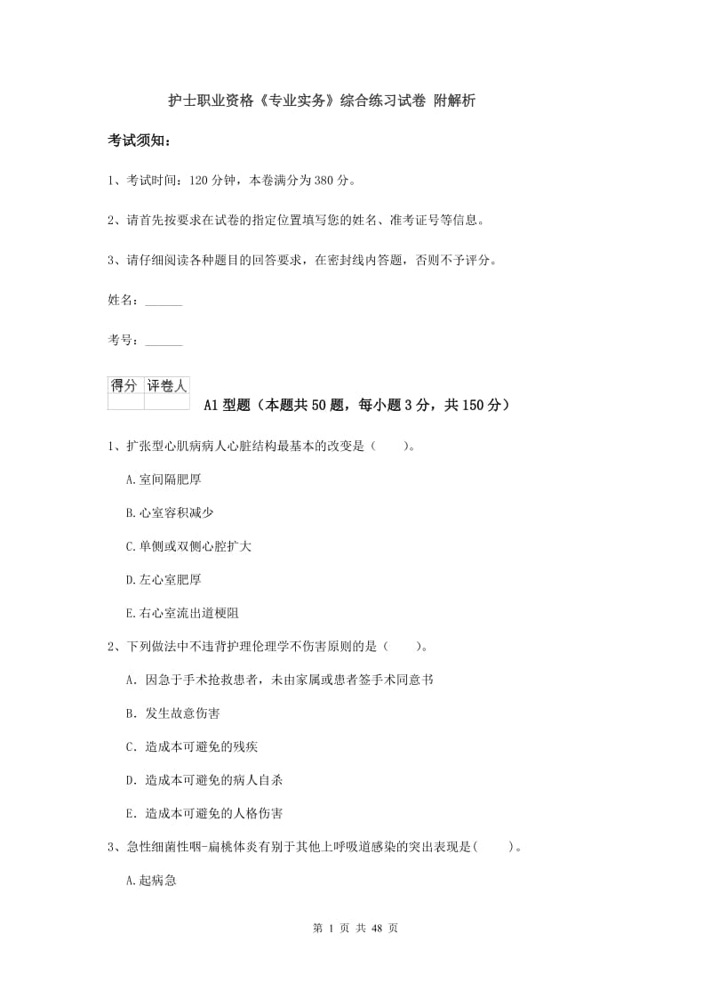 护士职业资格《专业实务》综合练习试卷 附解析.doc_第1页