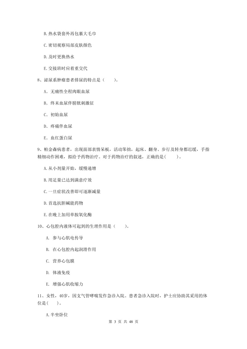 护士职业资格《专业实务》综合练习试卷 附解析.doc_第3页