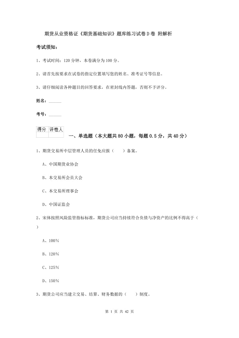 期货从业资格证《期货基础知识》题库练习试卷D卷 附解析.doc_第1页