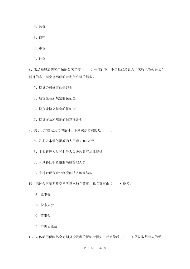 期货从业资格证《期货基础知识》题库练习试卷D卷 附解析.doc_第3页