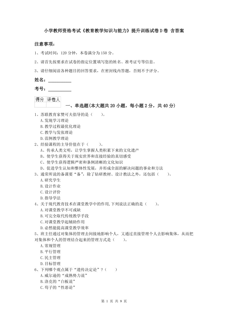 小学教师资格考试《教育教学知识与能力》提升训练试卷D卷 含答案.doc_第1页