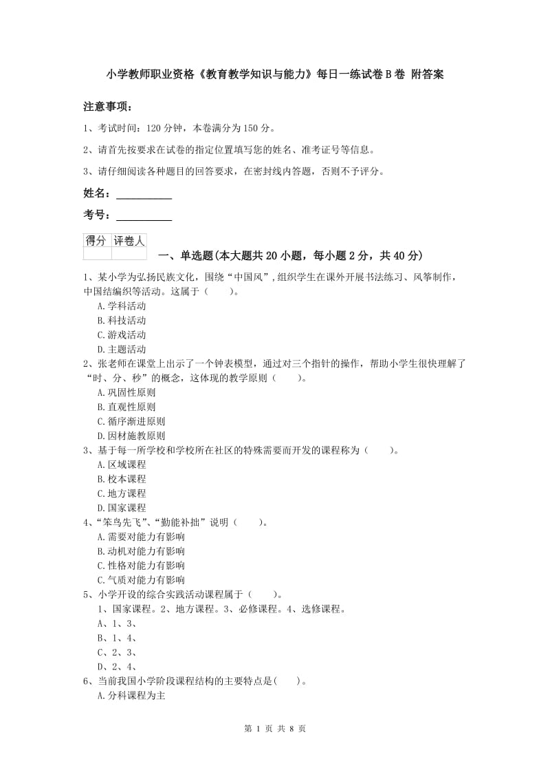 小学教师职业资格《教育教学知识与能力》每日一练试卷B卷 附答案.doc_第1页