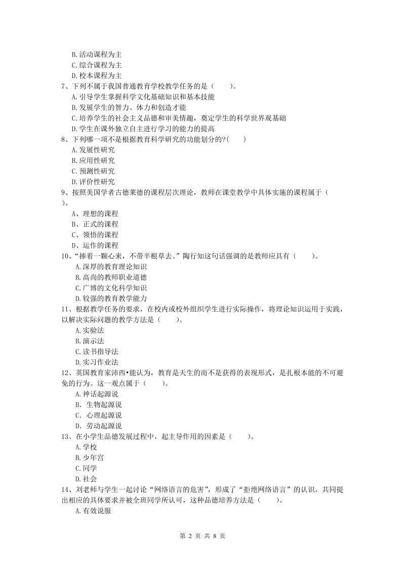 小学教师职业资格《教育教学知识与能力》每日一练试卷B卷 附答案.doc_第2页