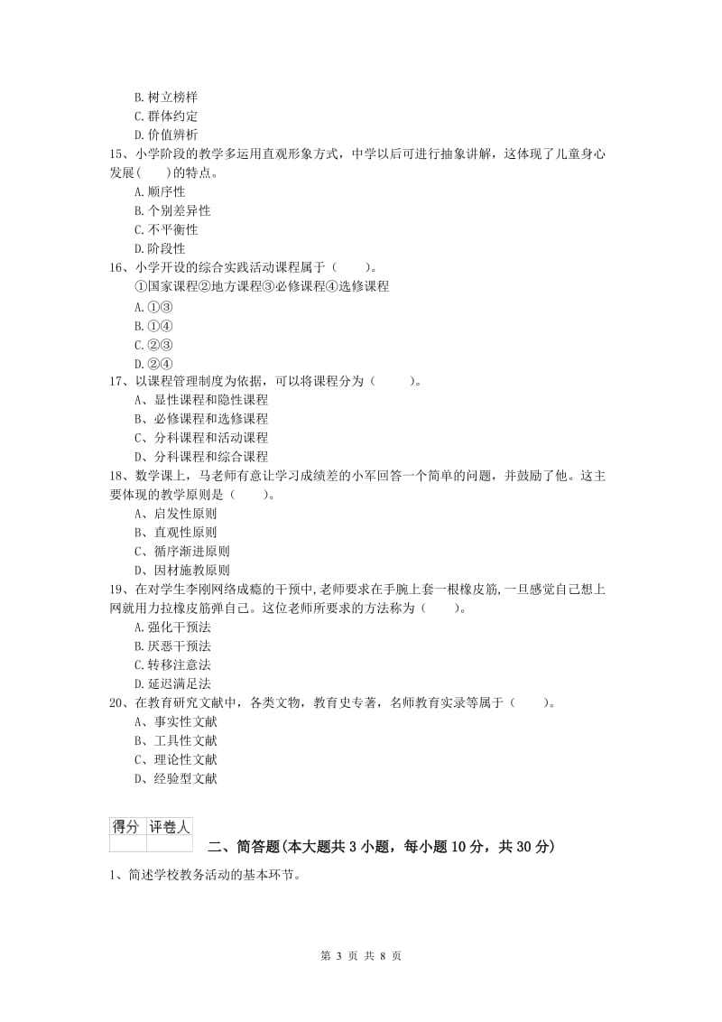 小学教师职业资格《教育教学知识与能力》每日一练试卷B卷 附答案.doc_第3页