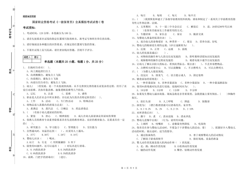 国家职业资格考试《一级保育员》全真模拟考试试卷C卷.doc_第1页