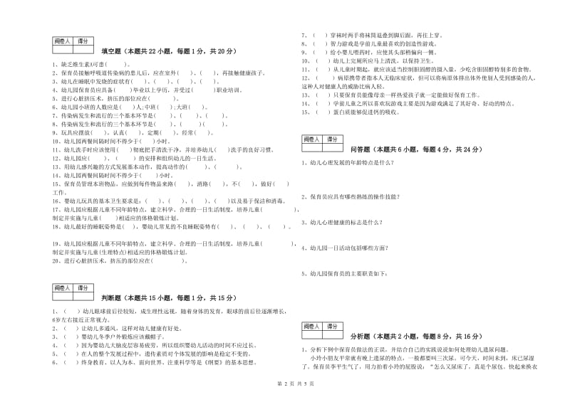 国家职业资格考试《一级保育员》全真模拟考试试卷C卷.doc_第2页