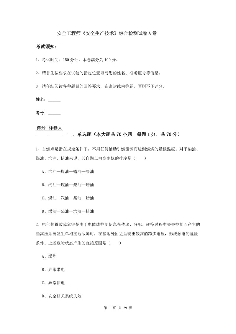 安全工程师《安全生产技术》综合检测试卷A卷.doc_第1页