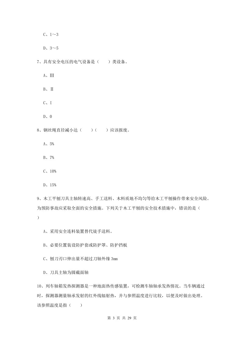 安全工程师《安全生产技术》综合检测试卷A卷.doc_第3页