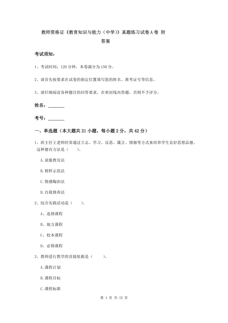 教师资格证《教育知识与能力（中学）》真题练习试卷A卷 附答案.doc_第1页