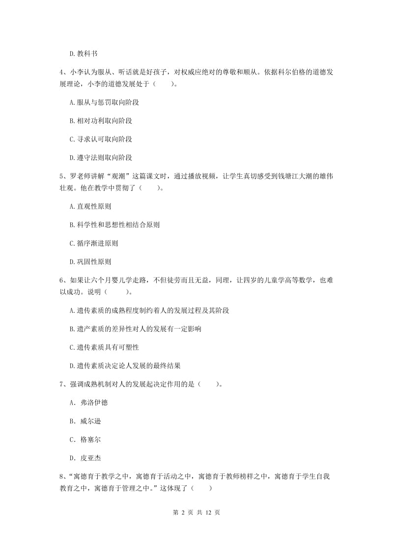 教师资格证《教育知识与能力（中学）》真题练习试卷A卷 附答案.doc_第2页