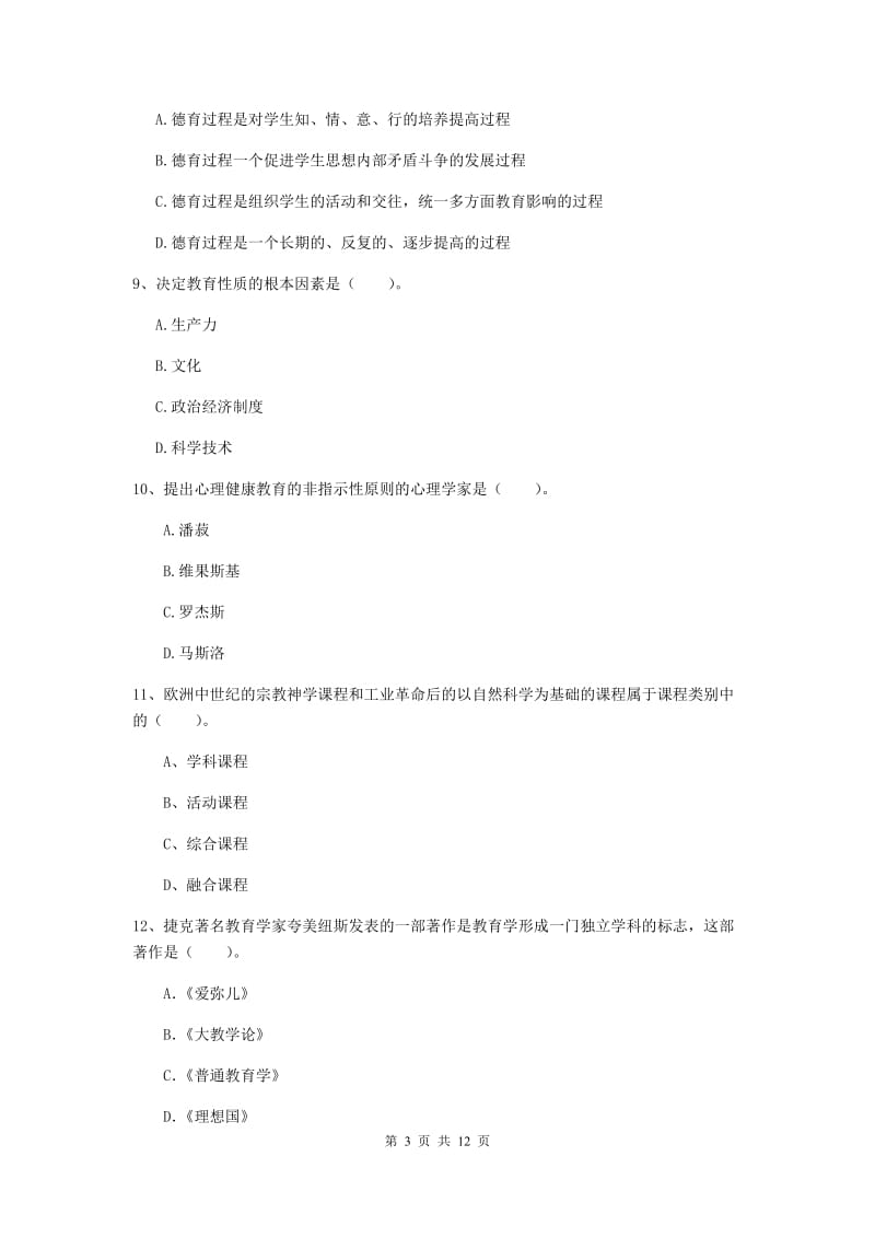 教师资格证《教育知识与能力（中学）》真题练习试卷A卷 附答案.doc_第3页